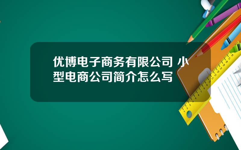 优博电子商务有限公司 小型电商公司简介怎么写